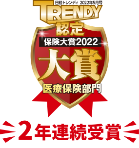 TRENDY認定 保険大賞2022 大賞 医療保険
