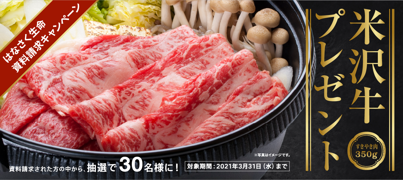 はなさく生命 資料請求キャンペーン 松坂牛 すきやき肉300gプレゼント